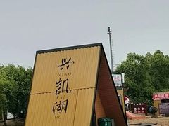 -农垦当壁镇兴凯湖旅游度假区