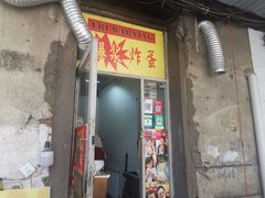 门面-小红车炸蛋葱油饼