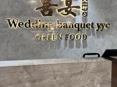 -喜宴又一村·粤菜·茶点·海鲜(壹方天地店)