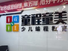 -童程童美·信息学竞赛·机器人编程·少儿编程(太阳宫校区)