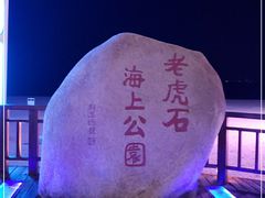 -老虎石海上公园