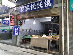 门面-贾家饦饦馍(回民街店)