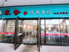 -秦香陕西食府(华贸天地店)