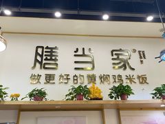 门面-膳当家黄焖鸡米饭(万达公馆店)