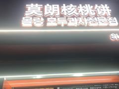 -莫朗核桃饼(虹泉路店)