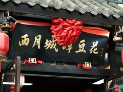 -西月城谭豆花(春熙路店)