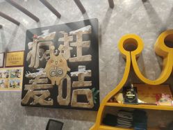 -疯狂的麦咭(长沙店)