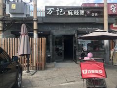 门面-万记麻辣烫国展总店