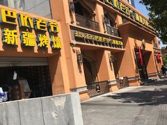 -巴依老爷·新疆美食(上城区天城路店)