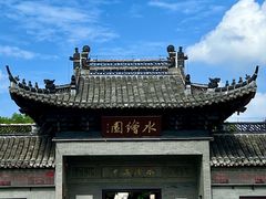 -水绘园