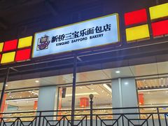 -新侨三宝乐面包店(崇文门店)