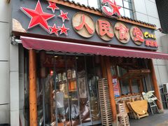 -人民食堂(青羊宫店)
