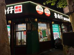 -鲁南仔·滕州炒鸡(经三路店)