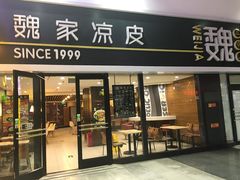 -魏家凉皮(北京南站店)