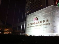 iphone_upload_pic-北京新世纪饭店(动物园地铁站店)