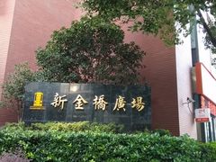 -新金桥广场