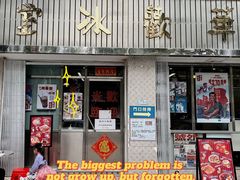 门面-華歡冰室-WahFoon(吉大店)