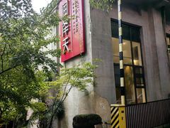 -润泽天·匠道湘菜(岳麓山店)