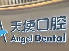 -天使口腔门诊部(上海店)