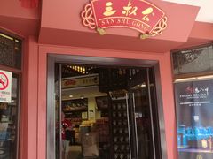 -三叔公