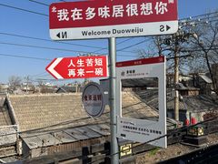 -多味居(剪子巷店)