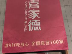 -喜家德虾仁水饺(方庄店)
