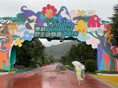 -西安秦岭野生动物园