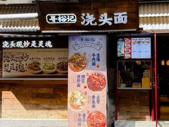 -寻裕记·现炒浇头面(人民广场店)