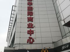 -嘉华国际商业中心