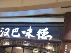 门面-汉巴味德(大悦城店)