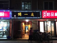 -三鞭一花·独一处·元英砂锅(海光寺店)