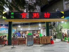 门面-南记食粥坊·宵夜大排档(岭南分店)