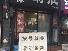 门面-老徐烧烤涮肚(交道口店)