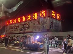 -大学城夜市大排档(凤栖路店)