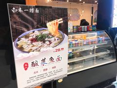 -牛真鲜禾一捞面(东鼓道店)