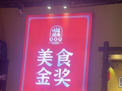 -富正毅三下锅·湘西韵味(天门山索道店)