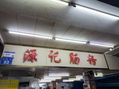 -源记肠粉(华贵路店)
