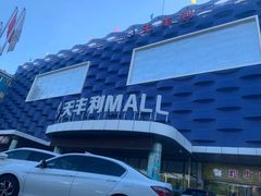 -天丰利生活MALL(和平里店)