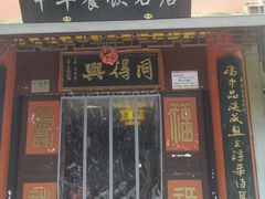 门面-同得兴 Since·1995 传统苏式面馆(十全街店)