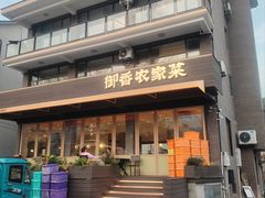 -御香农家菜(莫干山庾村店)