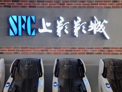 -SFC上影影城(新世界店)