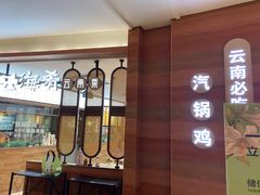 -云海肴·汽锅鸡·云南菜(高德置地店)