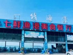 -七鲜渔港美食餐厅(巽寮湾海景店)