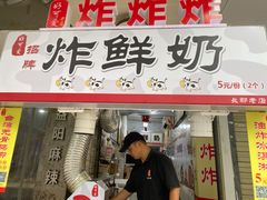 门面-好可爱经典炸炸炸·炸鲜奶(长郡老店)