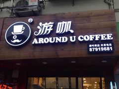 -Auco游咖.咖啡(清吟街店)