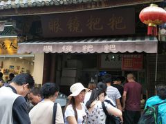 门面-眼镜粑粑