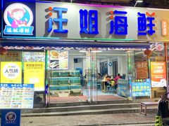 -汪姐海鲜(侨港总店·金冠好店)