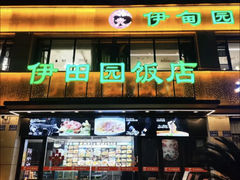 -伊田园·鱼鲜·杭帮家常菜(滨康路店)