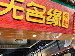 -无名缘米粉(龙德广场店)