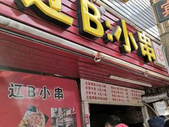 门面-辽B·小串(总店)